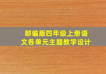 部编版四年级上册语文各单元主题教学设计