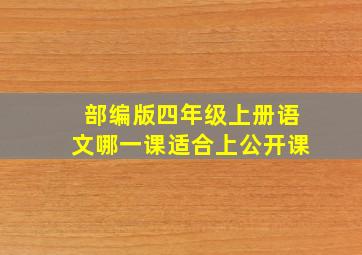 部编版四年级上册语文哪一课适合上公开课