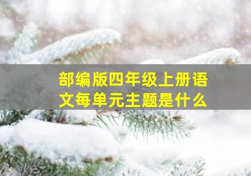 部编版四年级上册语文每单元主题是什么