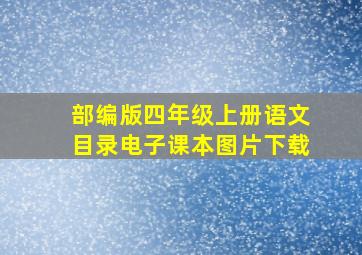 部编版四年级上册语文目录电子课本图片下载