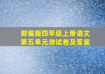 部编版四年级上册语文第五单元测试卷及答案