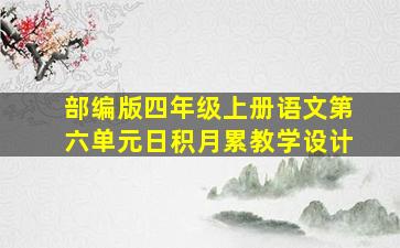 部编版四年级上册语文第六单元日积月累教学设计