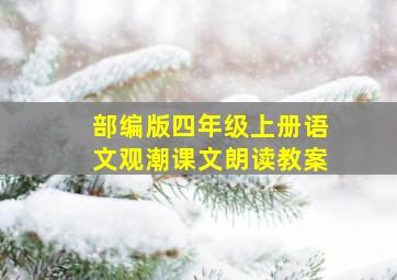 部编版四年级上册语文观潮课文朗读教案