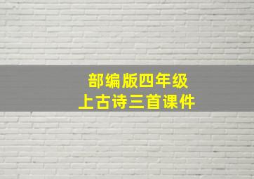 部编版四年级上古诗三首课件