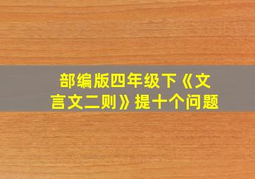 部编版四年级下《文言文二则》提十个问题