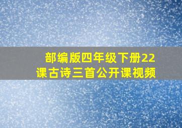 部编版四年级下册22课古诗三首公开课视频