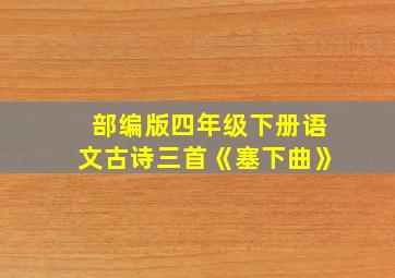 部编版四年级下册语文古诗三首《塞下曲》