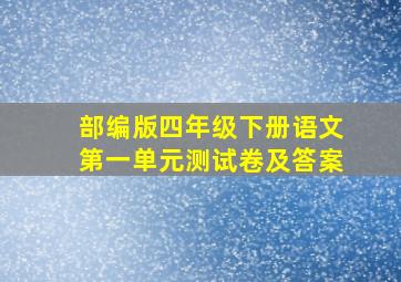 部编版四年级下册语文第一单元测试卷及答案