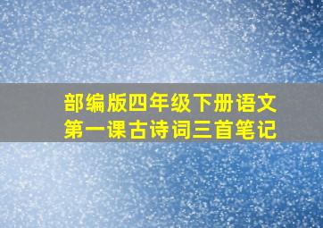 部编版四年级下册语文第一课古诗词三首笔记