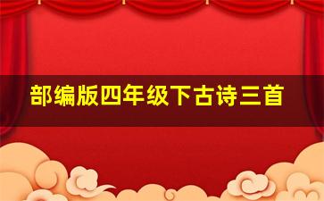 部编版四年级下古诗三首