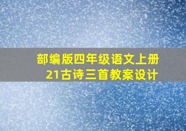 部编版四年级语文上册21古诗三首教案设计