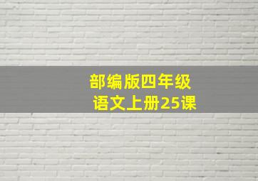 部编版四年级语文上册25课