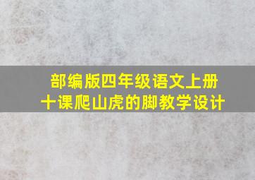 部编版四年级语文上册十课爬山虎的脚教学设计