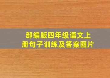 部编版四年级语文上册句子训练及答案图片