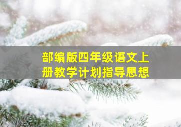 部编版四年级语文上册教学计划指导思想