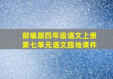 部编版四年级语文上册第七单元语文园地课件