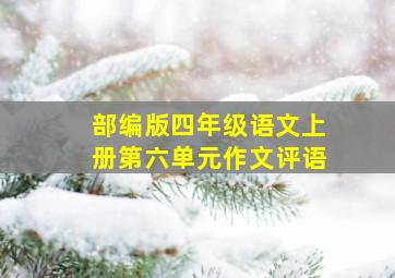 部编版四年级语文上册第六单元作文评语