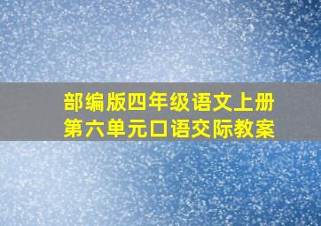 部编版四年级语文上册第六单元口语交际教案