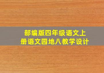 部编版四年级语文上册语文园地八教学设计