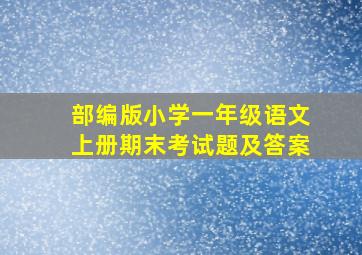 部编版小学一年级语文上册期末考试题及答案