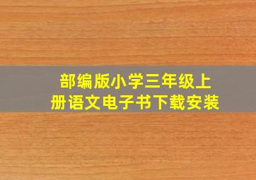 部编版小学三年级上册语文电子书下载安装