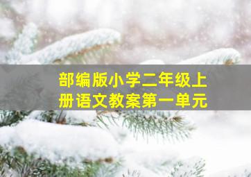 部编版小学二年级上册语文教案第一单元