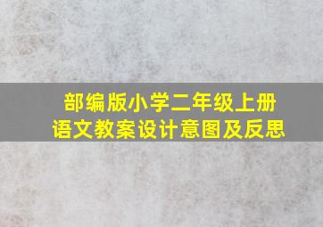 部编版小学二年级上册语文教案设计意图及反思