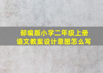 部编版小学二年级上册语文教案设计意图怎么写