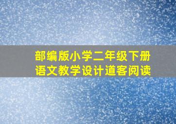 部编版小学二年级下册语文教学设计道客阅读