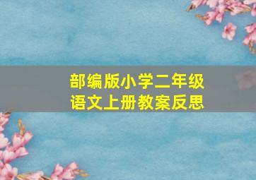 部编版小学二年级语文上册教案反思