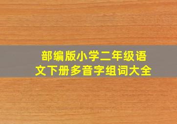 部编版小学二年级语文下册多音字组词大全