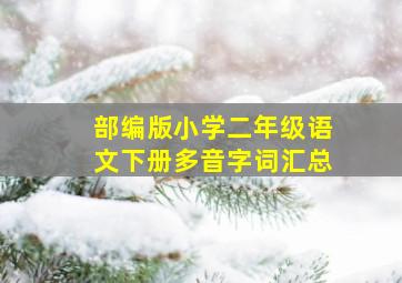 部编版小学二年级语文下册多音字词汇总