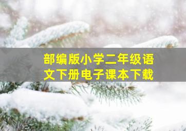 部编版小学二年级语文下册电子课本下载