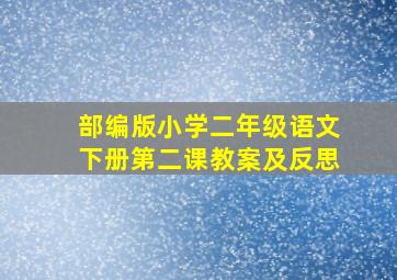 部编版小学二年级语文下册第二课教案及反思