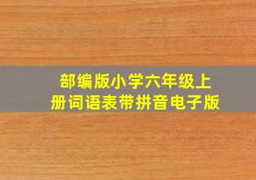 部编版小学六年级上册词语表带拼音电子版