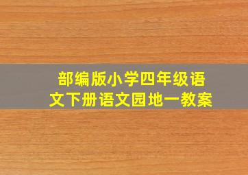 部编版小学四年级语文下册语文园地一教案