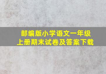 部编版小学语文一年级上册期末试卷及答案下载