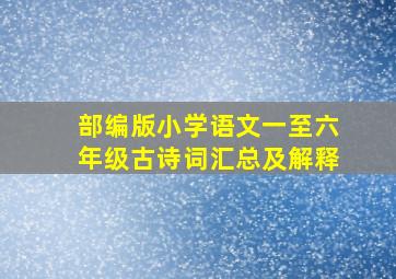 部编版小学语文一至六年级古诗词汇总及解释