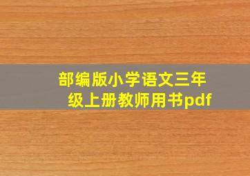 部编版小学语文三年级上册教师用书pdf