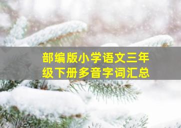 部编版小学语文三年级下册多音字词汇总