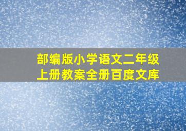 部编版小学语文二年级上册教案全册百度文库