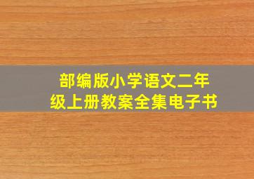 部编版小学语文二年级上册教案全集电子书