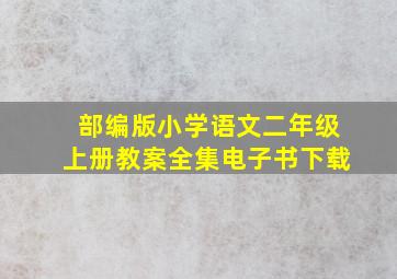 部编版小学语文二年级上册教案全集电子书下载