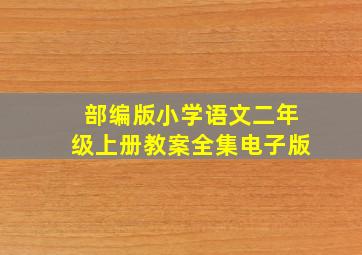 部编版小学语文二年级上册教案全集电子版