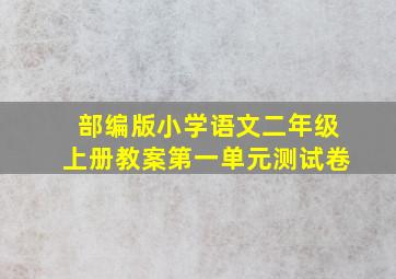 部编版小学语文二年级上册教案第一单元测试卷