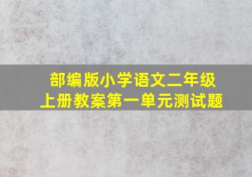 部编版小学语文二年级上册教案第一单元测试题