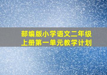 部编版小学语文二年级上册第一单元教学计划