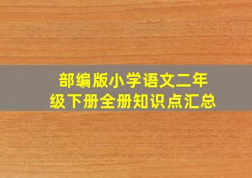 部编版小学语文二年级下册全册知识点汇总