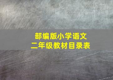 部编版小学语文二年级教材目录表