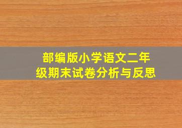 部编版小学语文二年级期末试卷分析与反思